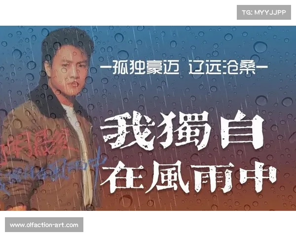 《在风雨中奋力前行挑战与荣誉交织的冒险征程》 《在风雨中奋力前行挑战与荣誉交织的冒险征程》