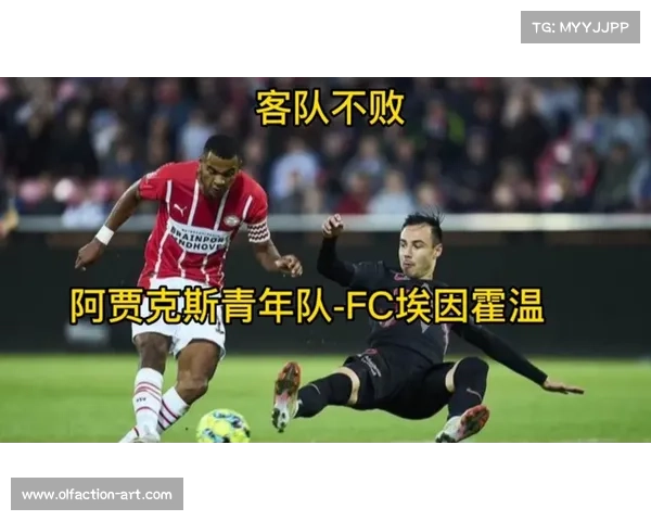 埃因霍温青年队与阿贾克斯青年队球队文化对比与发展历程探析